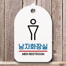 [더art] 안내판 표지판 간판 푯말 팻말 S6-134-심플 남자화장실(H) theART, 화이트