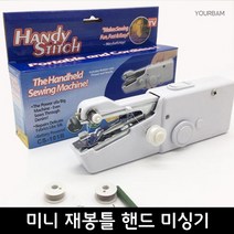 유어밤 휴대용 가정용 미니 재봉틀 핸드 미싱기, 화이트