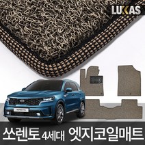 루카스 쏘렌토 4세대 코일매트 확장형 엣지코일 카매트, L4세대쏘렌디젤가솔20~21년12월/131-6엣지브라운, 기아, 기아