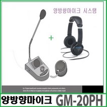 GM20PH GM20P 양방향마이크 셋트4 비대면마이크 민원실 행정실 병원, GM20PH세트CH70