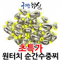 구짱낚시 원터치 순간수중찌 1개 400원 원터치교체가능 순간속공 수중찌 바다낚시찌, 1.5호, 1.5호