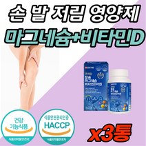 식약처 인증 마그네슘 팔 손 다리 발 저림 쥐 날때 먹는 영양제 보충제 온가족 마그네숨 칼슘 비타민 D 아연 면역력 직장인 30대 40대 50대 대학생 어린이 임산부 수유부 청소년, 180캡슐 (3개월분) x 3개