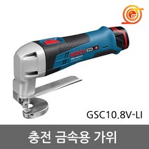 보쉬 GSC10.8V-LI 충전쉐어 10.8V 2.0AH 2팩 충전가위 니블러