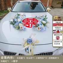 2022 새로운 파란색 U 자형 시뮬레이션 웨딩 자동차 장식 당겨 꽃 결혼식 축하 용품 배열 흡입 컵 풀, 메인 카 12종 세트 + 해피 워드