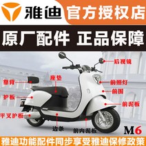 Yadea 전기 자동차 R-M6 액세서리 Daquan 헤드 라이트 악기 외관 Guanneng Guanzhi M6mini DM6M3 원래 공장 설치, [01] 주문 및 변경에 필요한 액세서리에 대해서는 고