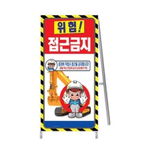 A형간판/출입구입간판/공사안내간판/안전간판/표지판, 철재, 단면, 900*1800