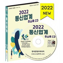 2022 통신업계 주소록 CD : KT대리점 LG유플러스 SK텔레콤 유선통신 무선통신 통신공사 통신방송장비제조 등 약 4만 5천 건 수록, 한국콘텐츠미디어 저, 한국콘텐츠미디어