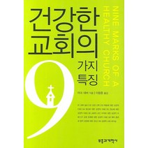 건강한 교회의 9가지 특징, 부흥과개혁사