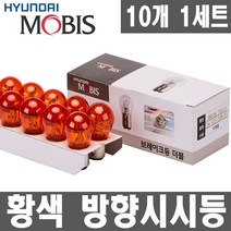 현대모비스 10개입 실속형 시그널램프. .브레이크등.후진등.방향지시등.깜빡이.미등, 1개, 04.더블 24V25/10W YELLOW(황색)_10개
