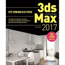 3ds Max 기본 활용 실무테크닉(2017):건축 인테리어 실사 모델링, 성안당