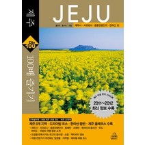 [개똥이네][중고-중] 제주 100배 즐기기