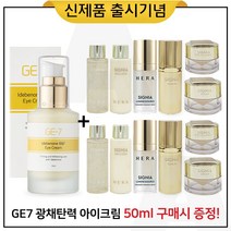 GE7 광채탄력 아이크림 50ml (출시) 구매 + 샘플 헤라 시그니아 6종 x2세트, 1개