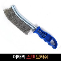 이태리 스텐 브러쉬 / 석쇠브러쉬 쇠솔 녹제거 불판, 단품