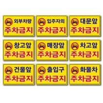 외부차량 주차금지 입주자외 대문앞 창고앞 매장앞 차고앞 건물앞 출입구 화물차 주차금지 포맥스표지판 안내판 경고판, 300x200mm, 대문앞주차금지