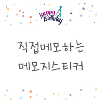 더굿데이 직접메모 메모지스티커 귀여운스티커 생일 이벤트 선물 정성 손편지 손글씨스티커 10가지 디자인, 200개_메모지스티커_해피벌스데이
