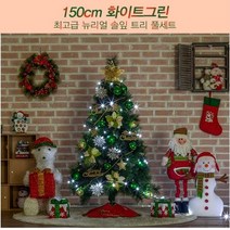 150cm 솔잎트리 성탄장식 풀세트 트리만들기