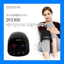 제스파메디컬 [제스파] 에어 딜라이트 무릎 안마기 마사지기 ZP2300, 에어딜라이트 -ZP2300-