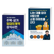 (서점추천) 주택 상가 임대차계약 상식사전 + 나는 대출 없이 0원으로 소형 아파트를 산다 (전2권)