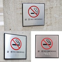 금연 점자표지판 금연마크 금연구역표시