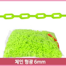 플라스틱 형광 체인 6mm 50M 주차장 아파트 주차금지구역 다용도 차단용
