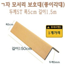 ㄱ자 종이 모서리 보호대 1.5m 5T 코너 앵글 각대 L자 기억자 앵글 150cm, 1개