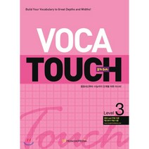 VOCA TOUCH 보카 터치 Level 3 : 중등 내신부터 수능까지 단계별 어휘마스터 / 중2 ~ 중3, 홍익미디어플러스