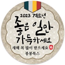 봉봉북스 소량 주문제작 2023 계묘년 토끼띠 토끼해 검은 토끼 설날 새해 복 근하신년 선물포장 용돈봉투 답례품 스티커 포장데코스티커, 18메시지48mm(20조각)