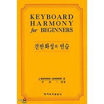 (현대) 건반화성의 연습