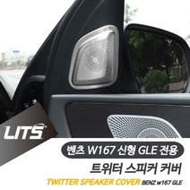 일음쇼핑^^*m벤츠 신형 GLE쿠페 부메스터 트위스피커 몰딩 커버 인테리어 차량 실내 튜닝일medi^*^, ab*^*선택있슴GLE쿠페-20년이후