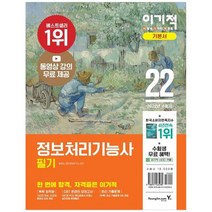 [영진닷컴] 2022 이기적 정보처리기능사 필기 기본서기출공략집 동영상 무료 제공 시험장까지, 없음