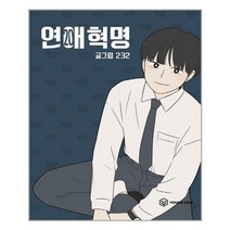 연애혁명 20ㅣ영컴(YOUNG COM) ㅣ+ㅣ빠른배송ㅣ안심포장ㅣ(전1권)