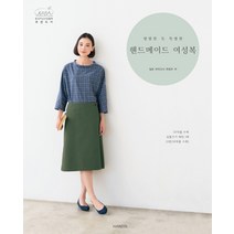 평범한 듯 특별한 핸드메이드 여성복, 핸디스(HANDIS), 일본 부띠끄사 편집부 저