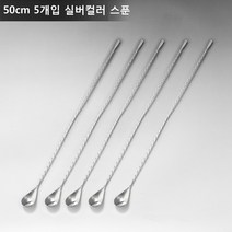 ANYOU 칵테일 머들러 스틱 칵테일스푼 술집 밀크티숍적용, 50CM*5, 실버