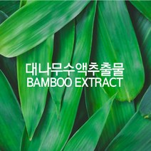 천연화장품재료-대나무수액 대나무추출물(무방부제), 100ml