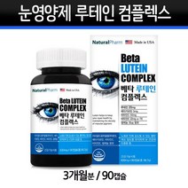 루테인 컴플렉스 눈영양제 베타카로틴 비타민C 비타민 E 셀레늄 마리골드 꽃 추출물 황반변성 밀도유지 눈피로 눈 건강 기능식품, 629.99mg, 1통