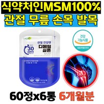 연골에좋은 영양제 MSM가루 디메틸선폰 식이유황 건강기능식품 하루 섭취량 1500mg함유 무릎 무릅 허리 어깨 건강 손가락 손목 관절 스포츠 운동 여성 남성