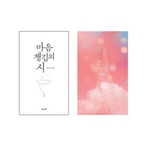 마음챙김의 시 사랑의 온도 세트 시집 에세이 위로, 단품