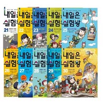 세진북 내일은실험왕 21-30 전10권 세트 모바일상품권, etc/etc