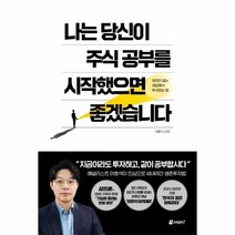 웅진북센 나는 당신이 주식공부를 시작했으면 좋겠습니다 보이지않는세상에서투자하는법, One color | One Size