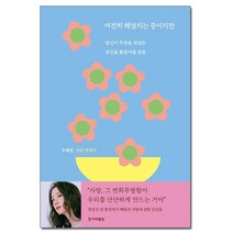 여전히 헤엄치는 중이지만 - 우혜림 사랑 에세이 /한겨레출판