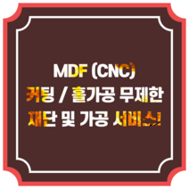 MDF 무제한 커팅 홀가공 서비스 diy 원목 목재 재단 구입 합판 맞춤절단 CNC, 350x350(mm), 9t