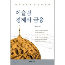 이슬람 경제와 금융, 한반도국제대학원대학교 출판부, 홍성민 저