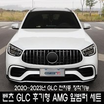 벤츠 GLC AMG 범퍼 LCI 후기형 X253 컨버젼 바디킷 2020~2023년