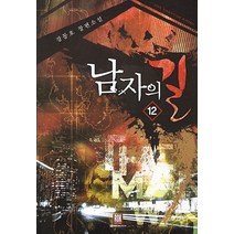남자의 길 12:강동호 장편소설, 로크미디어, 강동호 저