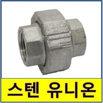 스텐 유니온 스텐파이프 수도배관 STS SUS 보수, 1개