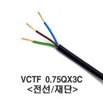 전선 VCTF 0.75SQx3C 케이블 재단 1M, 1M/미터(재단)