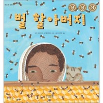 벌 할아버지, 로리 크레브스 글/발레리아 시스 그림/김현좌 역, 세용