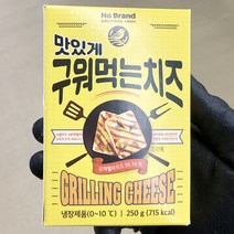 [노브랜드구워먹는치즈] 노브랜드 맛있게 구워먹는 치즈 250g 2개