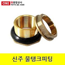 신주 물탱크피팅 20A 수도 배관 자재 부속