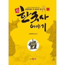 초등학생이 꼭 알아야 할 신 한국사 이야기. 1:교과서와 능력검정시험에 의한, 신인류